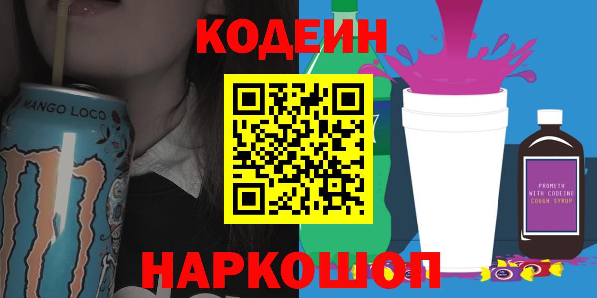 Codein напиток Lean (лин)  Вход с VPN  Кодеиновый сироп Lean Purple Drank  Новошахтинск 